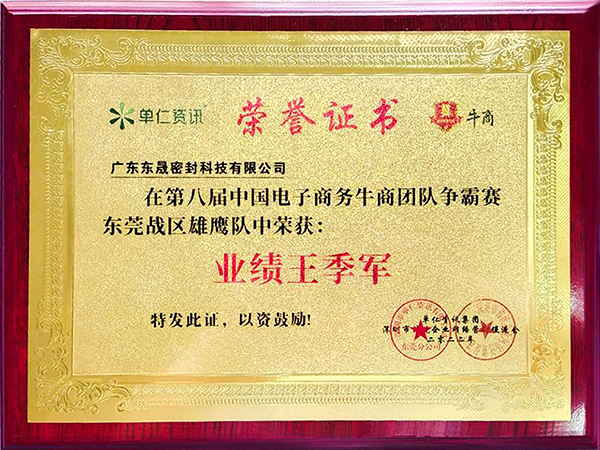 2022牛商爭霸團(tuán)隊季軍-東晟唇形密封圈